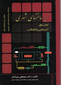 زیرساختهای شهری (کتاب اول) آبرسانی و فاضلاب