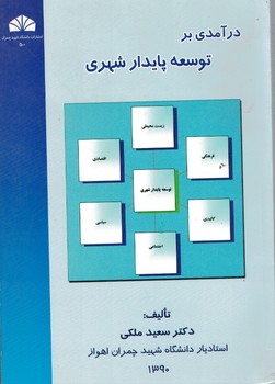 درآمدی بر توسعه پایدار شهری