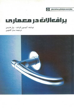 یراق آلات در معماری