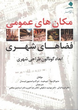 مکان های عمومی فضاهای شهری 
