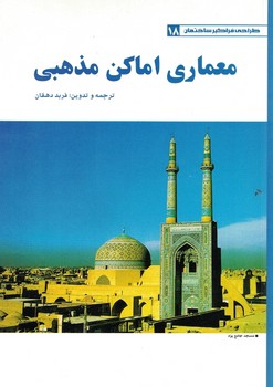 معماری اماکن مذهبی