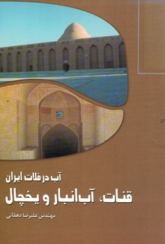 آب در فلات ایران قنات،آب انبارویخچال
