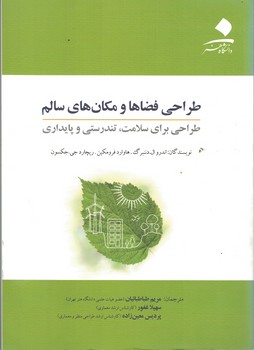 طراحی فضاها و مکان های سالم (طراحی برای سلامت، تندرستی و پایداری)