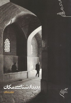 پدیدار شناسی مکان 