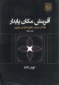 آفرینش مکان پایدار (تاملاتی در باب نظریه طراحی شهری)