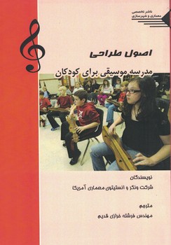 اصول طراحی مدرسه موسیقی برای کودکان