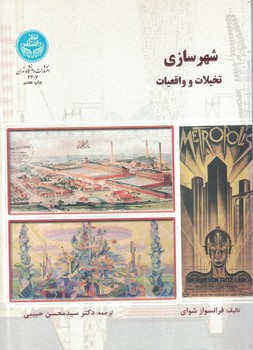 شهرسازی تخیلات و واقعیات