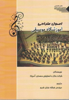 اصول طراحی آموزشگاه موسیقی