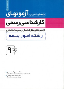 راهنمای تشریحی آزمون های کارشناسی رسمی (رشته امور بیمه)