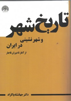 تاریخ شهر و شهرنشینی در ایران از آغاز تا دوره قاجار