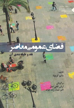 فضای عمومی معاصر نقد و طبقه بندی آن