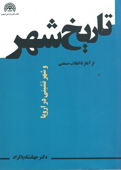 تاریخ شهر و شهرنشینی در اروپا از آغاز تا انقلاب صنعتی 