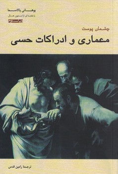 معماری و ادراکات حسی