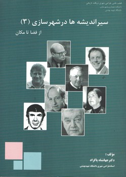 سیر اندیشه ها در شهرسازی (3) از فضا تا مکان