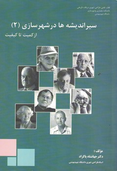 سیر اندیشه ها در شهرسازی (2) از کمیت تا کیفیت