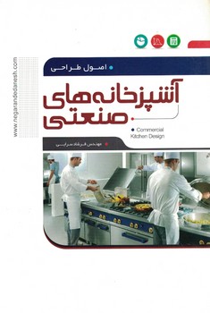 اصول طراحی آشپزخانه های صنعتی