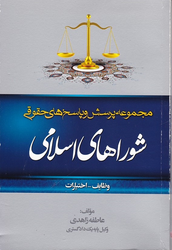 مجموعه پرسش و پاسخ های حقوقی شوراهای اسلامی