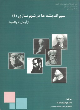 سیر اندیشه ها در شهرسازی (1) از آرمان تا واقعیت