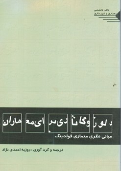 دولوز و گاتاری برای معماران