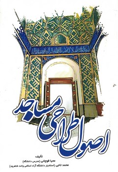 اصول طراحی مساجد