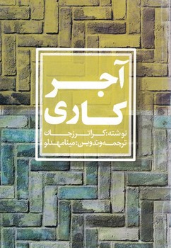 آجرکاری