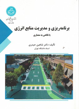 برنامه ریزی و مدیریت منابع انرژی با نگاهی به معماری