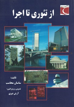 از تئوری تا اجرا