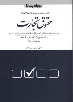 مجموعه پرسش های چهارگزینه ای حقوق تجارت 98
