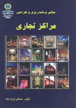 مبانی برنامه ریزی و طراحی مراکز تجاری