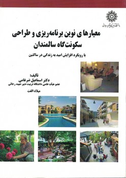 معیارهای نوین برنامه ریزی و طراحی سکونت گاه سالمندان