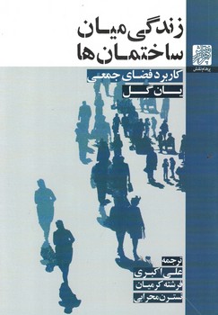 زندگی میان ساختمان ها،کاربرد فضای جمعی 