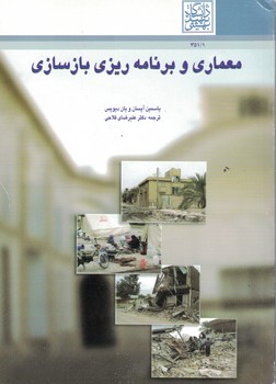 معماری و برنامه ریزی بازسازی 