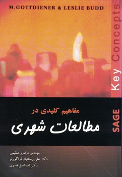 مفاهیم کلیدی در مطالعات شهری