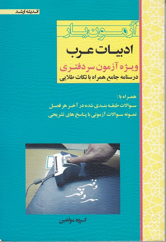آزمون یار ادبیات عرب ویژه آزمون سردفتری