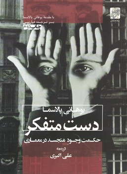 دست متفکر (حکمت وجود متجسد در معماری)