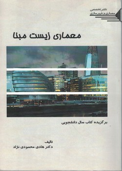 معماری زیست مبنا