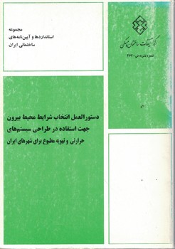 دستورالعمل انتخاب شرایط محیط بیرون جهت استفاده در طراحی سیستم های حرارتی و تهویه