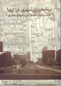 برنامه ریزی شهری در اروپا رقابت بین المللی،نظام های ملی و طرح های برنامه ریزی
