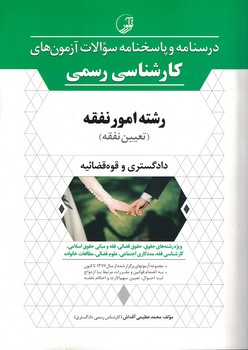درسنامه و پاسخنامه سوالات آزمون های کارشناسی رسمی (رشته امور نفقه)