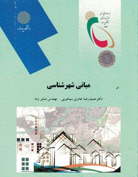 مبانی شهرشناسی