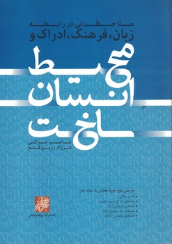 ملاحظاتی در رابطه زبان، فرهنگ، ادراک و محیط انسان ساخت 