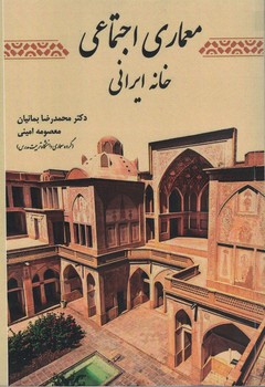 معماری اجتماعی خانه ایرانی