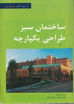 ساختمان سبز طراحی یکپارچه