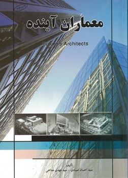 معماران آینده 