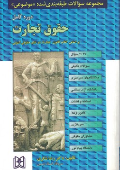 مجموعه سوالات طبقه بندی شده (موضوعی) حقوق تجارت (دوره کامل)