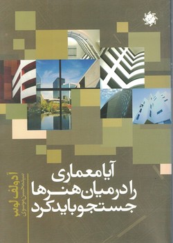 آیا معماری را در میان هنرها جستجو باید کرد؟