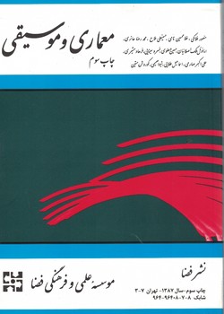 معماری و موسیقی