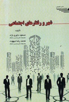 شهر و رفتارهای اجتماعی 
