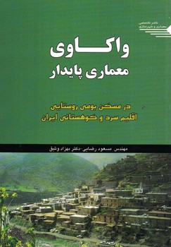 واکاوی معماری پایدار در مسکن بومی روستایی اقلیم سرد و کوهستانی ایران