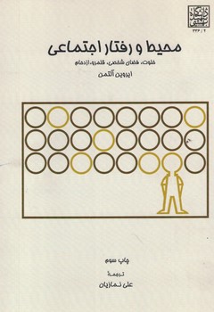 محیط و رفتار اجتماعی 